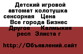 Детский игровой автомат колотушка - сенсорная › Цена ­ 41 900 - Все города Бизнес » Другое   . Калмыкия респ.,Элиста г.